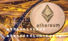 数字钱包推送子钱包是什么数字钱包推送子钱包