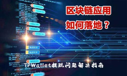 TPWallet提现问题解决指南