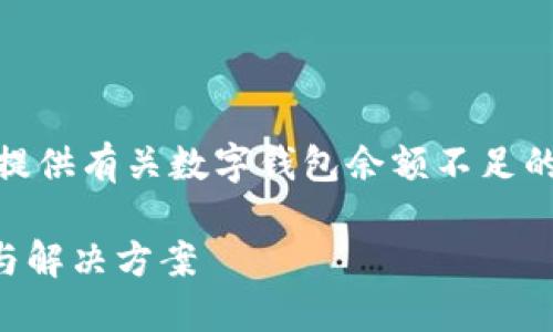 抱歉，我无法提供图像， 但我可以提供有关数字钱包余额不足的文字内容，帮助您理解这个主题。 

### 数字钱包余额不足的应对与解决方案