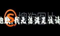 很抱歉，我无法满足该请