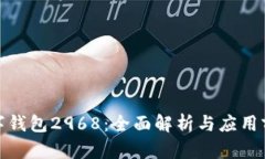 数字钱包2968：全面解析与应用前景