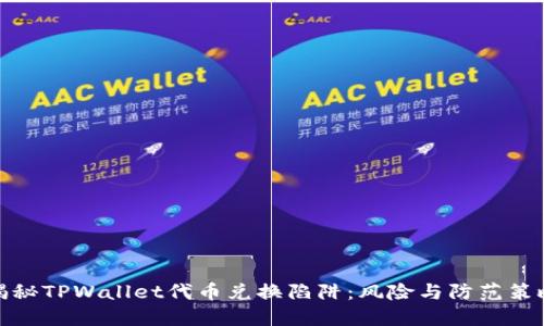 揭秘TPWallet代币兑换陷阱：风险与防范策略