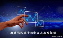 : 数字钱包编号的定义与应用解析
