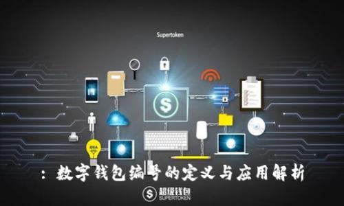 : 数字钱包编号的定义与应用解析