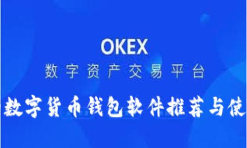 好用的数字货币钱包软件推荐与使用指南