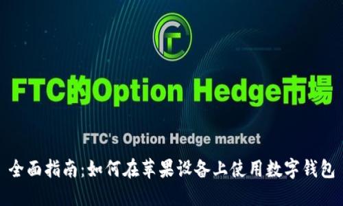 全面指南：如何在苹果设备上使用数字钱包