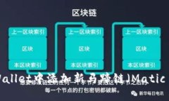如何在TPWallet中添加新马蹄