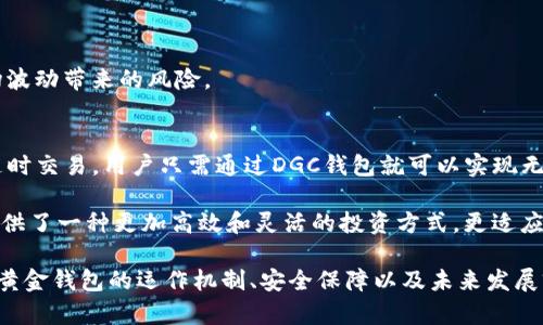 数字黄金钱包DGC：新一代财富管理工具

数字黄金, DGC钱包, 投资理财/guanjianci

随着科技的飞速发展和数字货币的逐渐兴起，越来越多的人开始关注数字资产的投资与管理。DGC数字黄金钱包作为一种新兴的财富管理工具，受到了广泛的关注。本文将对DGC数字黄金钱包进行深入分析，探讨其优势、运作机制、安全性及未来发展趋势。同时，我们还将解答关于数字黄金钱包的四个相关问题，以帮助用户更好地理解这一新兴的数字资产管理工具。

DGC数字黄金钱包的背景和概念
DGC（Digital Gold Currency）是指以黄金作为基础的数字货币，旨在为用户提供一种稳定、可靠的储存和交易方式。与传统的法定货币不同，数字黄金的价值直接与现实黄金的市场价格挂钩。这种设计使得DGC钱包在投资上具有防通胀、抗风险等优势，吸引了大量投资者关注。

DGC数字黄金钱包的出现，为传统的财富管理方式带来了新的思路。通过使用DGC钱包，用户可以随时随地管理自己的数字黄金资产，实现快速、便捷的交易。同时，数字黄金钱包还提供多种功能，例如实时价格监控、多样化的投资组合管理等，帮助用户更好地规划和管理财富。

数字黄金钱包的运作机制
DGC数字黄金钱包的核心运作机制主要基于区块链技术。区块链是一种去中心化的分布式账本技术，能够确保交易的透明性、安全性和不可篡改性。在DGC钱包中，每一笔交易的记录都会被存储在区块链上，用户可以随时查询和验证。

用户在DGC数字黄金钱包中购买DGC时，其资金会被转换为相应数量的数字黄金。用户拥有的数字黄金可以随时用于交易或转让。除此之外，DGC钱包还允许用户进行存储和提取，实现各类资产的灵活配置。用户通过DGC钱包，可以更便捷地参与黄金投资，享受黄金市场的潜在收益。

DGC数字黄金钱包的安全性
安全性是数字货币交易中的重要考虑因素。DGC数字黄金钱包采用了多重安全保护机制，以确保用户资产的安全性。例如，最常见的安全措施包括双重认证、数据加密、冷存储等。这些技术能够有效防止黑客入侵，提高用户的安全使用体验。

另外，DGC钱包针对用户需求还推出了一系列安全保障政策，包括保证金制度、保险机制等。这些措施可以在一定程度上减少因市场波动而带来的风险，为用户提供更加安全和可靠的投资体验。

未来发展趋势
随着全球市场对数字资产的关注度不断增加，DGC数字黄金钱包的未来发展前景也非常广阔。随着技术的不断进步，数字钱包可能会集成更多的功能，例如更加智能化的投资建议、资产配置分析等，以满足用户日益增长的需求。

此外，随着全球经济环境的剧变，越来越多的投资者开始重视数字黄金作为资产配置的一部分。在这种背景下，DGC数字黄金钱包将面临更加广泛的应用场景。无论是个人投资者还是机构投资者，都可以通过DGC钱包来实现资产的灵活管理与增值。

相关问题探讨

问题一：数字黄金钱包的使用流程是怎样的？
首先，用户需要下载和安装DGC数字黄金钱包的应用程序。注册后，用户需要完成身份验证，以确保账户安全。身份验证通常包括提交个人信息、上传身份证明文件等步骤。身份验证完成后，用户就可以开始使用DGC钱包。

接下来，用户可以通过关联银行账户或信用卡进行充值，将法定货币转换为DGC。在完成资金充值后，用户便可以在钱包内查看自己的数字黄金资产，并进行相应的投资和交易。用户可以选择卖出或购买DGC，也可以进行资产的存储和转账。

此外，DGC钱包还会提供实时的黄金市场数据，帮助用户做出更加明智的投资决策。在交易完成后，用户可以随时查询历史交易记录，以便于追踪资产表现。

问题二：DGC数字黄金钱包的费用结构是什么样的？
DGC数字黄金钱包的费用结构通常包括交易手续费、存储费用和提现费用。交易手续费是用户在进行买卖操作时需要支付的费用，费用大小一般与交易金额成正比。存储费用则是用户在钱包中长期保持数字黄金资产所需支付的费用，这一费用通常会受到市场环境及平台政策的影响。

提现费用则是在用户将DGC兑换为法定货币或提取到银行账户时收取的费用。这些费用的具体金额可能因平台、市场状态及用户的交易规模而有所不同。因此，用户在使用DGC钱包时，应该事先了解相关费用，以更好地管理投资成本。

问题三：数字黄金钱包的投资安全隐患有哪些？
数字黄金钱包虽然采用了多种安全措施，但仍然存在一些潜在的安全隐患。首先是用户自身的安全隐患，例如密码泄露、账户丢失等问题，可能导致资产损失。因此，用户需要定期更换密码，并使用复杂的密码组合增强账户安全。

其次，数字黄金钱包也可能受到网络攻击，例如DDoS攻击、钓鱼攻击等。这些攻击极有可能导致用户资金的直接损失，因此，选择信誉良好的品牌至关重要。

最后，随着市场环境的变化，数字黄金的行情波动也可能对用户投资造成风险。因此，投资者需要具备一定的市场分析能力，及时调整自己的投资策略以应对市场波动带来的风险。

问题四：DGC数字黄金钱包与传统的黄金投资方式有什么区别？
DGC数字黄金钱包与传统黄金投资方式的最大区别在于便捷性和灵活性。传统的黄金投资往往需要实物黄金的购买、存储和管理，而数字黄金则可以在网络上随时交易。用户只需通过DGC钱包就可以实现无需实物交割的黄金投资。

此外，数字黄金钱包的实时交易功能和市场监测能力，使得投资者能够更快地做出投资决策，而不需要经历繁琐的实物交易流程。相对传统黄金投资，DGC钱包提供了一种更加高效和灵活的投资方式，更适应现代投资者的习惯和需求。

综上所述，DGC数字黄金钱包作为一种新型的财富管理工具，具有多种优势，包括便捷的使用体验、高效的交易方式及相对较高的安全性。通过深入理解DGC数字黄金钱包的运作机制、安全保障以及未来发展前景，用户能够更有效地管理和增值自己的数字资产。在这不断变化的投资环境中，数字黄金钱包无疑将成为越来越多投资者的重要选择。