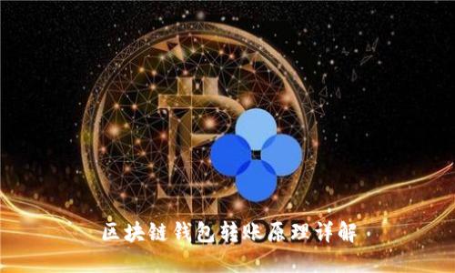 区块链钱包转账原理详解