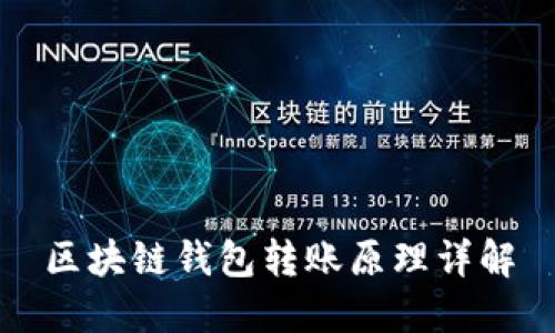 区块链钱包转账原理详解