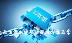 iPhone钱包无法添加密码的解决方法及常见问题解