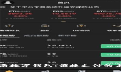 湖南数字钱包：便捷支付的未来