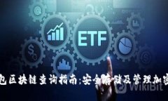 冷钱包区块链查询指南：安全存储及管理加密资