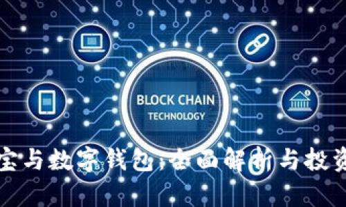 借款宝与数字钱包：全面解析与投资指南