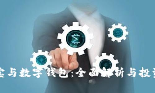 借款宝与数字钱包：全面解析与投资指南