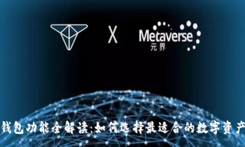 :
数字货币钱包功能全解读：如何选择最适合的数字资产管理工具