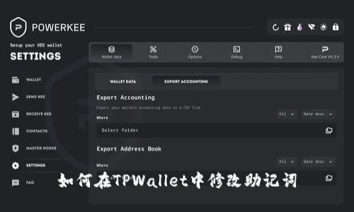 如何在TPWallet中修改助记词