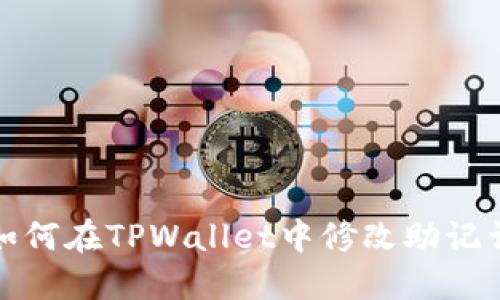 如何在TPWallet中修改助记词