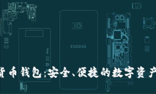 LAC数字货币钱包：安全、便捷的数字资产管理工具