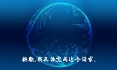 抱歉，我无法完成这个请