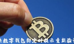 如何解决数字钱包绑定时提示重新验证的问题