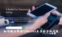 如何解决华为TpWallet无法安