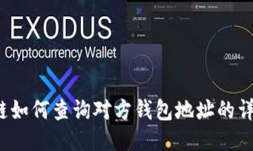  区块链如何查询对方钱包地址的详细指南