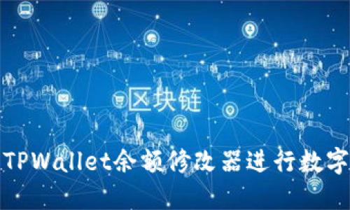 如何使用TPWallet余额修改器进行数字资产管理