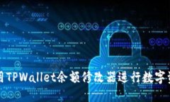 如何使用TPWallet余额修改器
