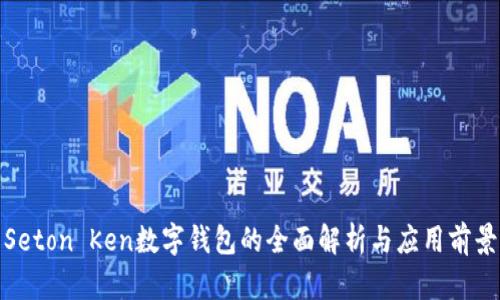 Seton Ken数字钱包的全面解析与应用前景