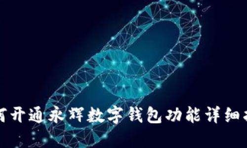 如何开通永辉数字钱包功能详细指南