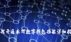 如何开通永辉数字钱包功能详细指南