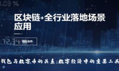 钱包与数字币的关系：数字经济中的重要工具