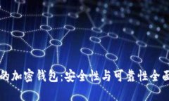 国外的加密钱包：安全性与可靠性全面解析