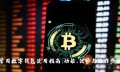常用数字钱包使用指南：功能、优势与操作步骤