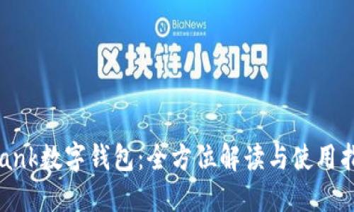 abank数字钱包：全方位解读与使用指南