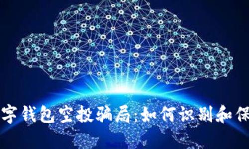 揭秘数字钱包空投骗局：如何识别和保护自己