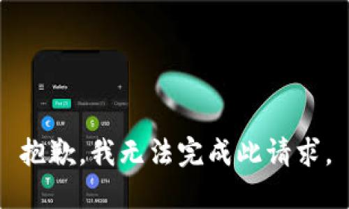 抱歉，我无法完成此请求。