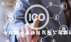 : 全球最大区块链钱包公司揭秘