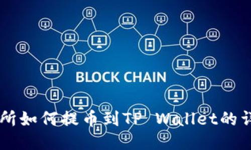 HT交易所如何提币到TP Wallet的详细指南