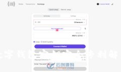 数字钱包密钥安全专利解析