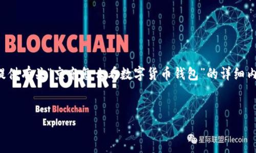 为了满足您的需求，我将为您提供有关“京东怎么看数字货币钱包”的详细内容，同时设计合适的和关键词。


如何在京东查看数字货币钱包