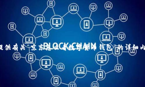 为了满足您的需求，我将为您提供有关“京东怎么看数字货币钱包”的详细内容，同时设计合适的和关键词。


如何在京东查看数字货币钱包