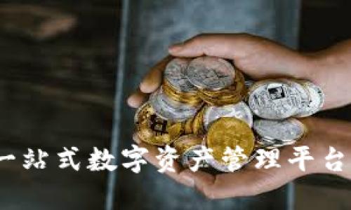 TPWallet：一站式数字资产管理平台的全新选择