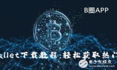 苹果TPWallet下载教程：轻松