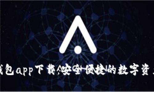 数字世界钱包app下载：安全便捷的数字资产管理工具