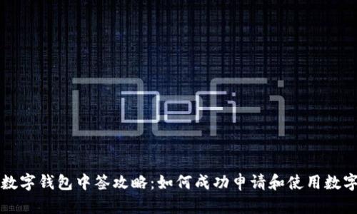 深圳数字钱包中签攻略：如何成功申请和使用数字钱包
