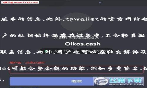 biao-ti/biao-titpwallet使用慢的问题及解决方案/biao-ti

tpwallet, 钱包慢, 区块链/guanjianci

引言
区块链技术的快速发展带来了各种数字货币钱包的出现，其中tpwallet备受关注。作为一款多功能的钱包，tpwallet不仅支持多种数字货币的存储和交易，还具备易用的用户界面。然而，有用户反馈在使用过程中遇到钱包使用缓慢的问题，这引发了广泛的讨论。本文将详细探讨tpwallet使用慢的原因，并提供解决方案与建议，帮助用户提高使用体验。

tpwallet使用慢的原因分析
使用速度慢的问题可能源于多个方面，包括网络问题、软件本身的设计、用户配置、甚至是宏观的区块链网络状况等。如下是几点常见原因：

1. **网络问题**：tpwallet的运行依赖于网络连接，慢速或不稳定的网络可能会导致钱包响应缓慢。用户在使用时，如果处于信号弱的地区，比如偏远地方或拥挤的网络环境，可能会感受到明显的卡顿。

2. **区块链网络拥堵**：当区块链网络请求量达到极致，交易处理缓慢，这会继而影响到tpwallet的性能。例如，在交易量激增的时段，确认所需的时间可能会增加，导致用户操作流畅度下降。

3. **钱包软件的版本问题**：软件版本过旧或者存在Bug也可能导致使用速度慢。开发团队可能已推出多个版本进行，若用户未及时更新，可能无法享受到最新的性能改进。

4. **系统配置**：用户的设备性能也是一个关键因素。如果用户使用的手机或电脑硬件较为老旧，处理能力有限，运行tpwallet这样的应用时响应时间可能会显著增加。

提高tpwallet使用速度的解决方案
针对以上分析的原因，用户可以通过以下方法提高tpwallet的使用速度：

1. **网络连接**：确保网络稳定是使用tpwallet的基础。用户可以选择更快的Wi-Fi网络，或者在移动网络信号强的地方使用。同时，可以通过重启路由器等方式解决网络卡顿问题。

2. **更新软件版本**：定期检查tpwallet的更新是非常重要的。开发者不仅会修复bug，也会加强性能。用户可以在应用商店查看最新版本或者在tpwallet的官方网站获取更新信息。

3. **清理应用缓存**：如果tpwallet长期使用而没有清理缓存，可能会导致性能下降。用户可以进入设备的设置，找到tpwallet的存储管理进行清理，以释放内存空间。

4. **设备升级**：如果条件允许，用户可以考虑升级设备。新款手机或电脑通常具有更强的处理能力，运行各种应用时更加流畅。此外，注意关闭后台不必要的应用和进程，也可以提高设备的总性能，从而提升钱包的使用体验。

如何安全使用tpwallet
除了提高速度外，安全性同样是使用tpwallet时需要重点考虑的方面。以下是一些安全使用的建议：

1. **使用强密码**：在创建tpwallet账户时，用户应设置一个难以被猜测的密码，避免使用重复密码或过于简单的组合。密码的复杂性和独特性是保护账户安全最基本的方法。

2. **启用双重认证**：如果tpwallet支持双重认证，用户应积极启用该功能。通过短消息或推送通知，额外的安全层可以在账户受到威胁时及时警报用户。

3. **定期备份**：用户应定期对tpwallet进行备份。定期将私钥、助记词等信息保存到安全的地方，以避免因设备丢失或损坏而导致资产损失。

4. **小心公用Wi-Fi**：使用tpwallet时尽量避免在公共Wi-Fi下登录。这些网络可能并不安全，容易遭到黑客攻击。若必须使用，建议通过VPN加密数据。

tpwallet的未来发展方向
tpwallet作为区块链钱包的代表之一，前景广阔，但也面临不少挑战。未来的发展方向可以总结为以下几点：

1. **技术更新**：在区块链技术不断演变的背景下，tpwallet需要不断更新并适应新技术，例如Layer 2解决方案。未来版本可能会整合已经被广泛认同的新技术，从而提升用户的使用体验。

2. **用户体验**：随着竞争的加剧，tpwallet需要在用户界面、响应时间、功能多样性等方面不断，以便满足不同类型用户的需求。用户反馈将在今后的发展中起到指导作用。

3. **合规性**：随着全球对加密货币管理的日益严格，tpwallet需关注各国政策与法规，确保在法律框架内合规经营，同时保护用户权益。

4. **更广泛的支持**：未来tpwallet可能会逐步支持更多种类的数字货币以及不同的区块链，以吸引更多用户的关注和使用。因此，发展多样性的资产管理会是tpwallet未来的重要任务。

总结
tpwallet虽然在某些情况下可能使用较慢，但理解其原因并采取相应措施，用户可以显著提升使用体验。此外，保障安全性和关注未来的发展方向也是不可忽视的关键要素。对于用户来说，适应并顺应这些变化，将对长远的数字资产管理起到促进作用。

相关问题探讨

1. 如何检查tpwallet的版本和更新？
用户可以简单地通过进入应用商店（如Apple App Store或Google Play Store）来检查tpwallet的版本。在应用页面，通常会看到当前安装的版本与最新版本的信息。此外，tpwallet的官方网站也会提供最新版本的发布信息和更新说明，用户可以根据说明进行下载和更新。

2. tpwallet与其他钱包相比有什么优势？
tpwallet的优势在于其多功能性，支持多种数字货币交易，同时拥有相对友好的用户界面。此外，tpwallet提供了安全性高的存储方案，相较于其他钱包，用户的私钥始终保存在设备中，不会轻易泄露。它的性能和社区支持也是其一大特色。

3. 如何处理tpwallet的技术支持问题？
如果用户在使用tpwallet时遇到技术问题，可以通过tpwallet官方网站或应用内的帮助中心获取支持。通常，这些平台会提供常见问题解答和技术支持的联系信息。此外，用户也可以在社交媒体及社区论坛上寻求帮助，与其他用户交流经验。

4. 未来的tpwallet会如何演变？
未来tpwallet将继续顺应区块链技术的发展，尤其是在提升用户体验、保障安全性以及扩展支持的数字资产种类等方面进行演变。随着技术的进步，tpwallet可能会整合新的功能，例如多重签名、链下交易等，以提高整体的使用便捷性和安全性。

通过本文的详细介绍，用户应能够更好地理解tpwallet的使用，识别可能造成慢速的因素，采取相应的解决方案，从而在数字货币的管理中获得更佳的体验。