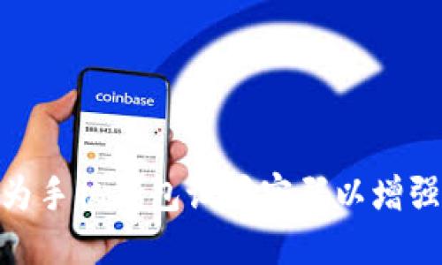 : 如何为手机钱包设置密码以增强安全性