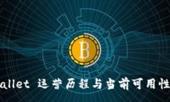 :TPWallet 运营历程与当前可